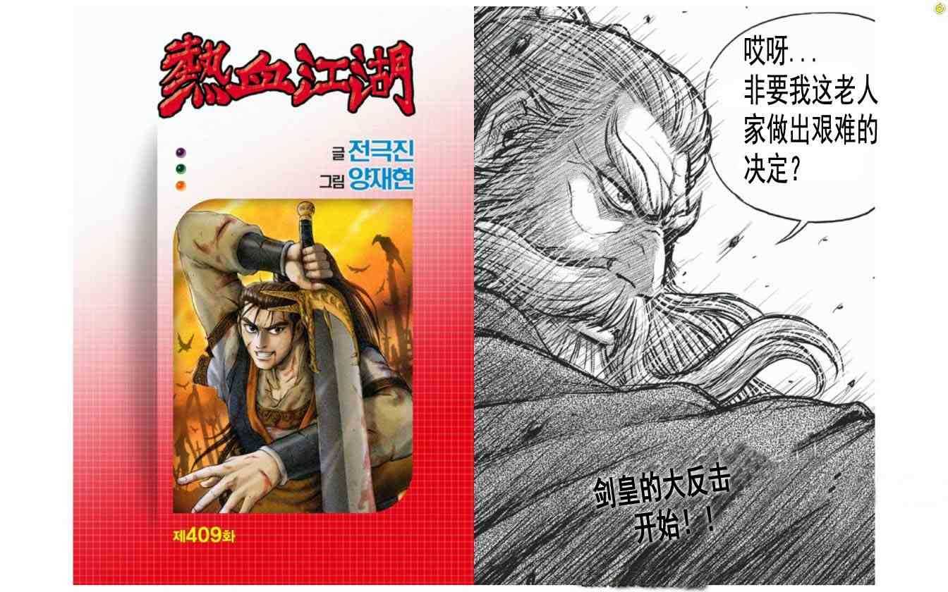 《热血江湖》漫画最新章节第409话免费下拉式在线观看章节第【1】张图片