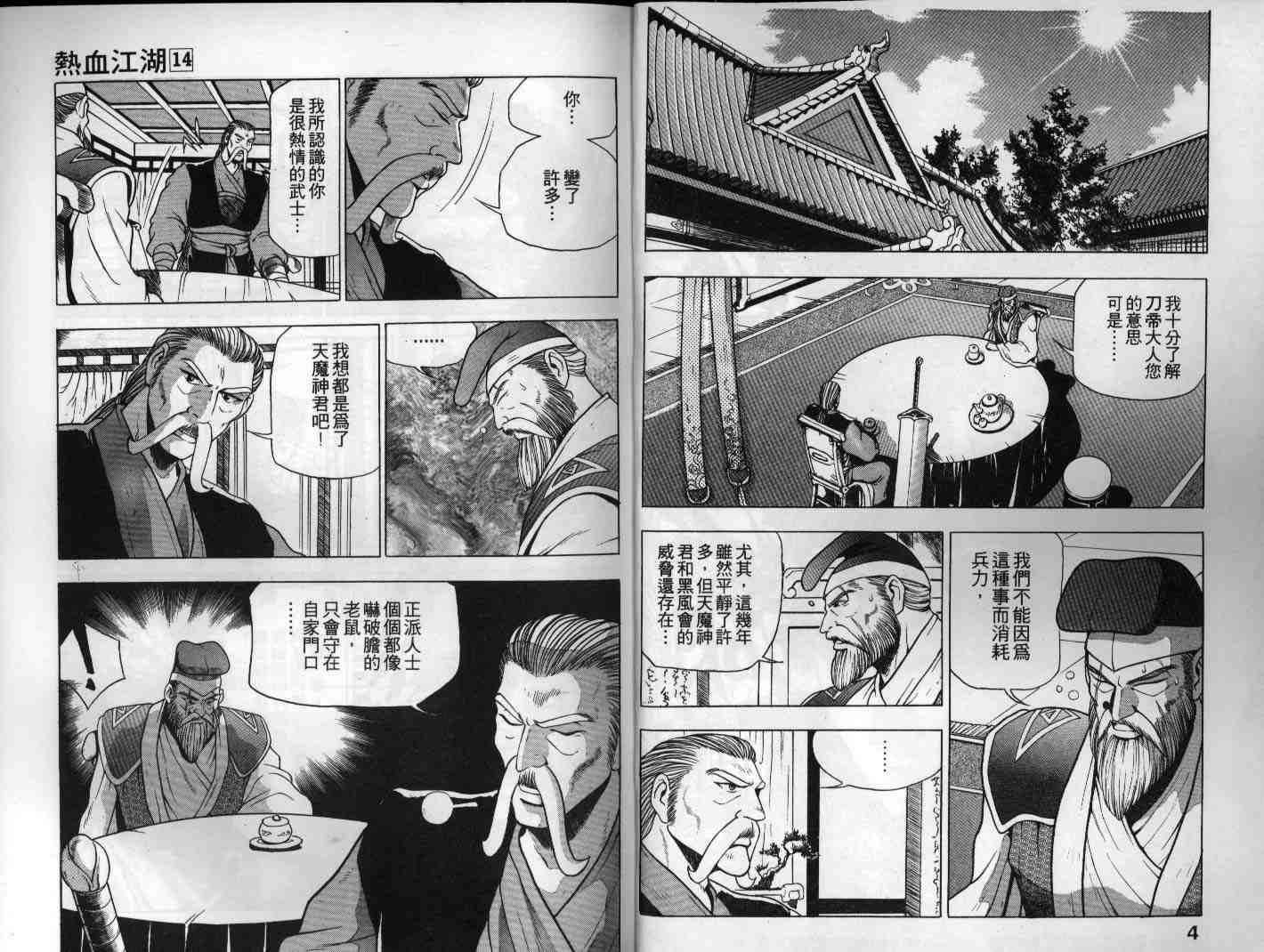 《热血江湖》漫画最新章节第14卷免费下拉式在线观看章节第【3】张图片