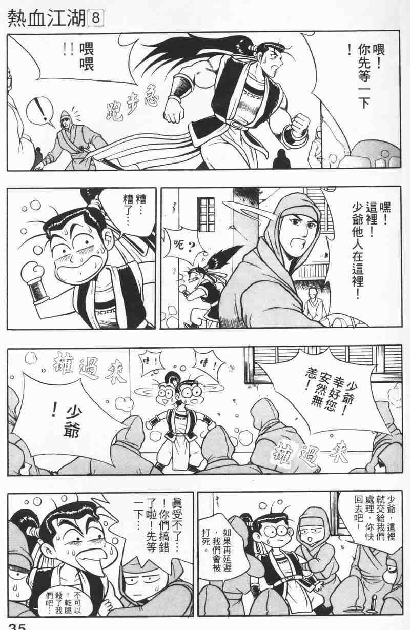 《热血江湖》漫画最新章节第8卷免费下拉式在线观看章节第【35】张图片