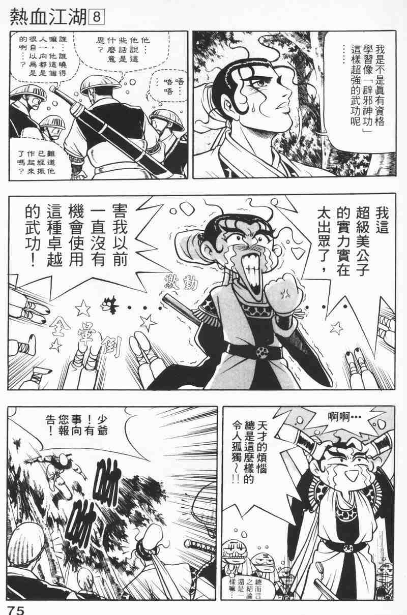 《热血江湖》漫画最新章节第8卷免费下拉式在线观看章节第【74】张图片