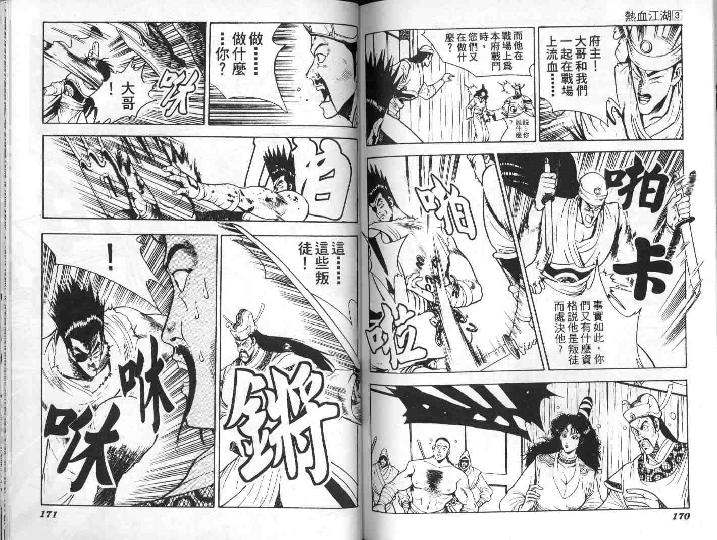 《热血江湖》漫画最新章节第3卷免费下拉式在线观看章节第【83】张图片