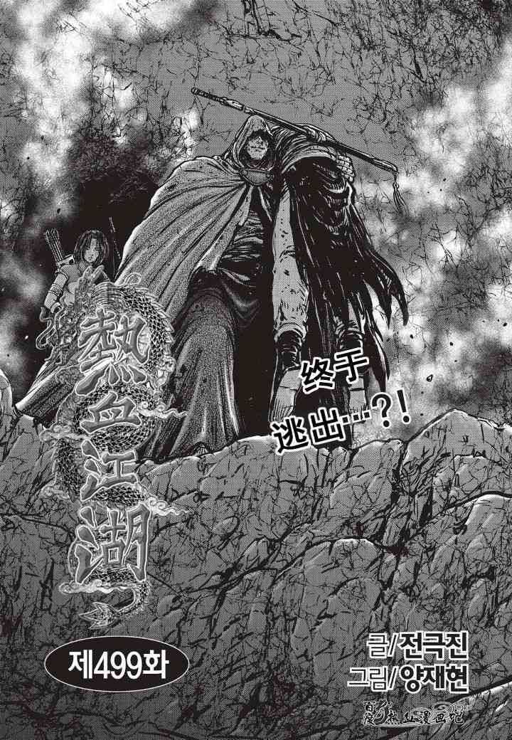 《热血江湖》漫画最新章节第499话免费下拉式在线观看章节第【1】张图片