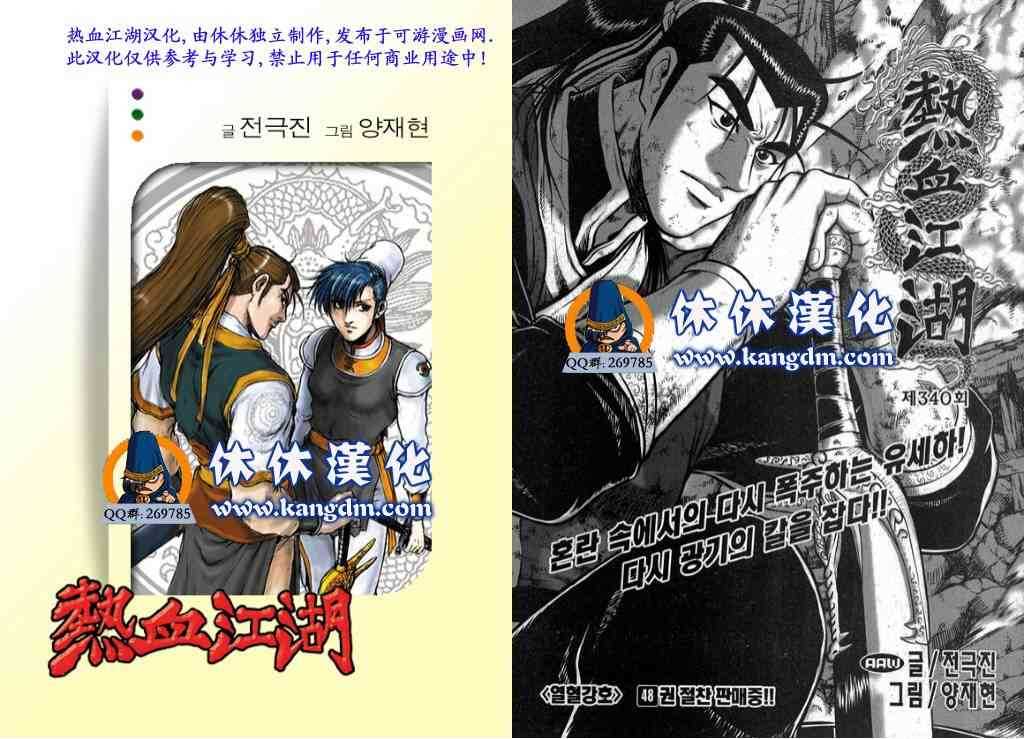 《热血江湖》漫画最新章节第340话免费下拉式在线观看章节第【1】张图片