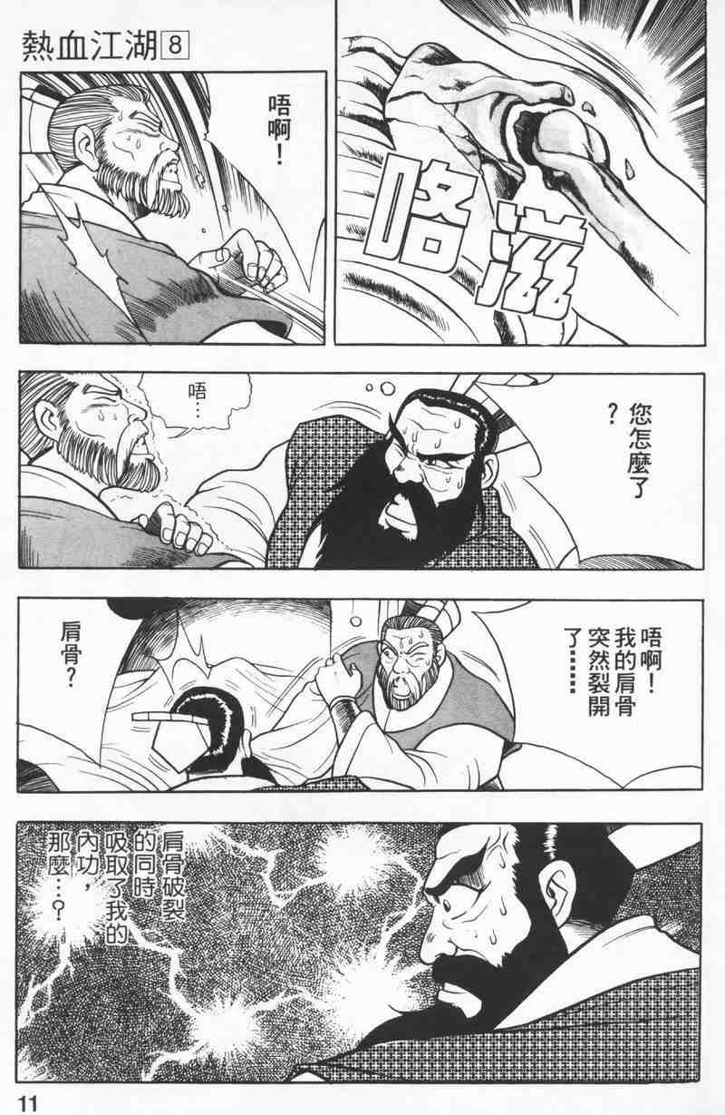 《热血江湖》漫画最新章节第8卷免费下拉式在线观看章节第【11】张图片