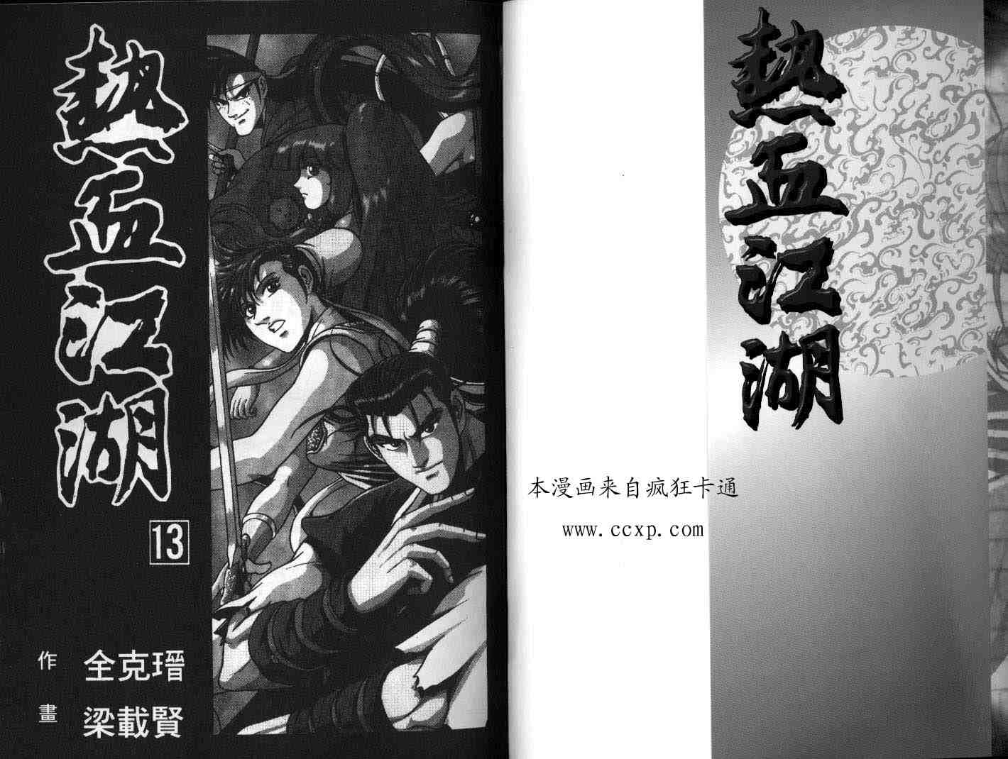 《热血江湖》漫画最新章节第13卷免费下拉式在线观看章节第【2】张图片