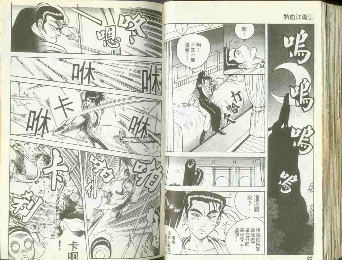 《热血江湖》漫画最新章节第1卷免费下拉式在线观看章节第【39】张图片