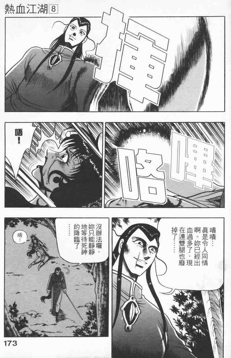 《热血江湖》漫画最新章节第8卷免费下拉式在线观看章节第【170】张图片