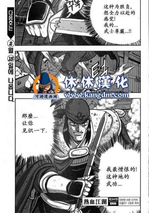 《热血江湖》漫画最新章节第344话免费下拉式在线观看章节第【30】张图片