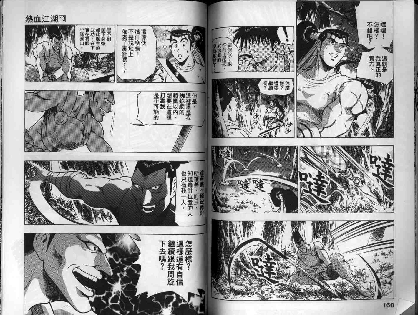 《热血江湖》漫画最新章节第13卷免费下拉式在线观看章节第【80】张图片