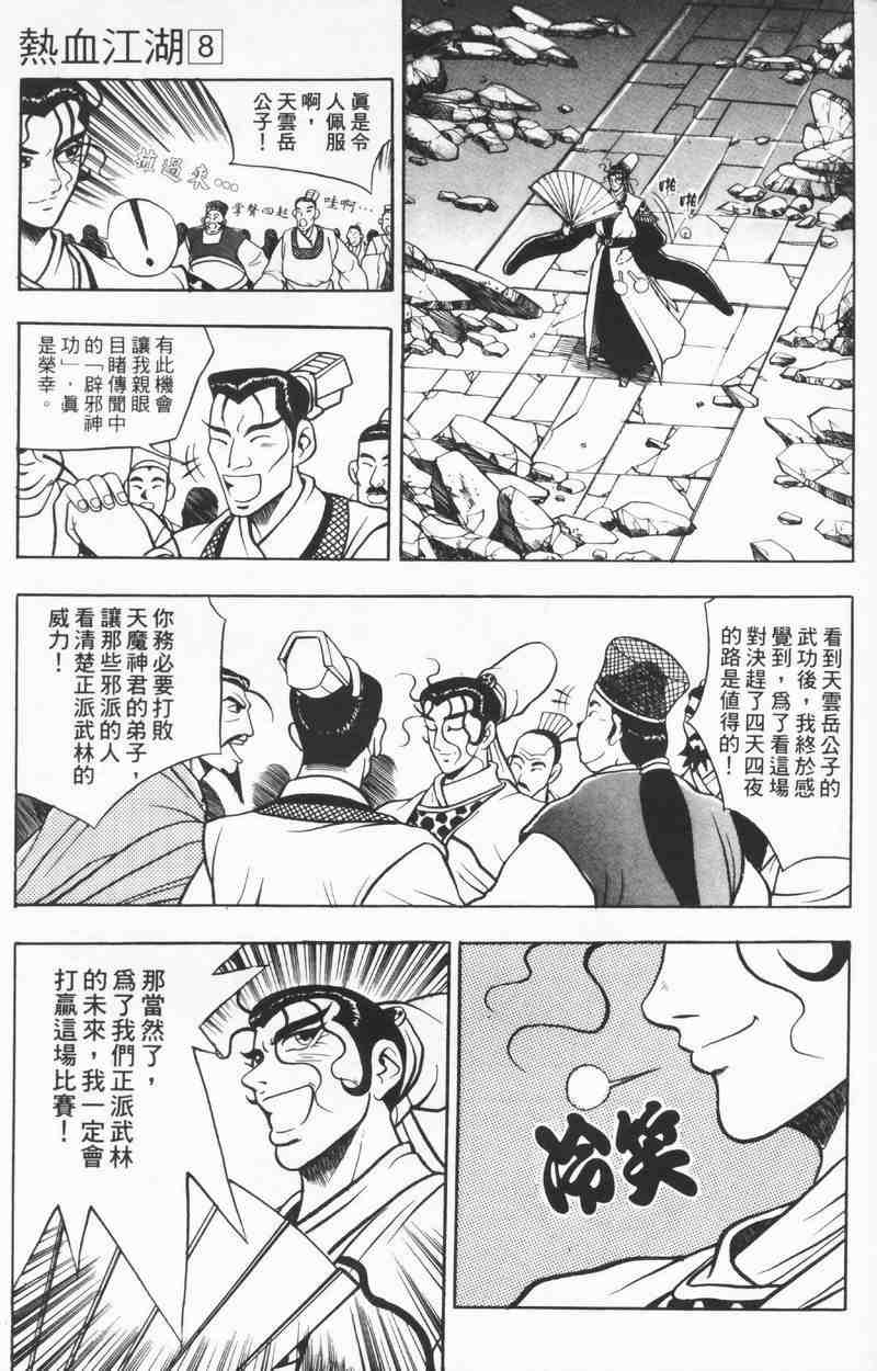 《热血江湖》漫画最新章节第8卷免费下拉式在线观看章节第【72】张图片