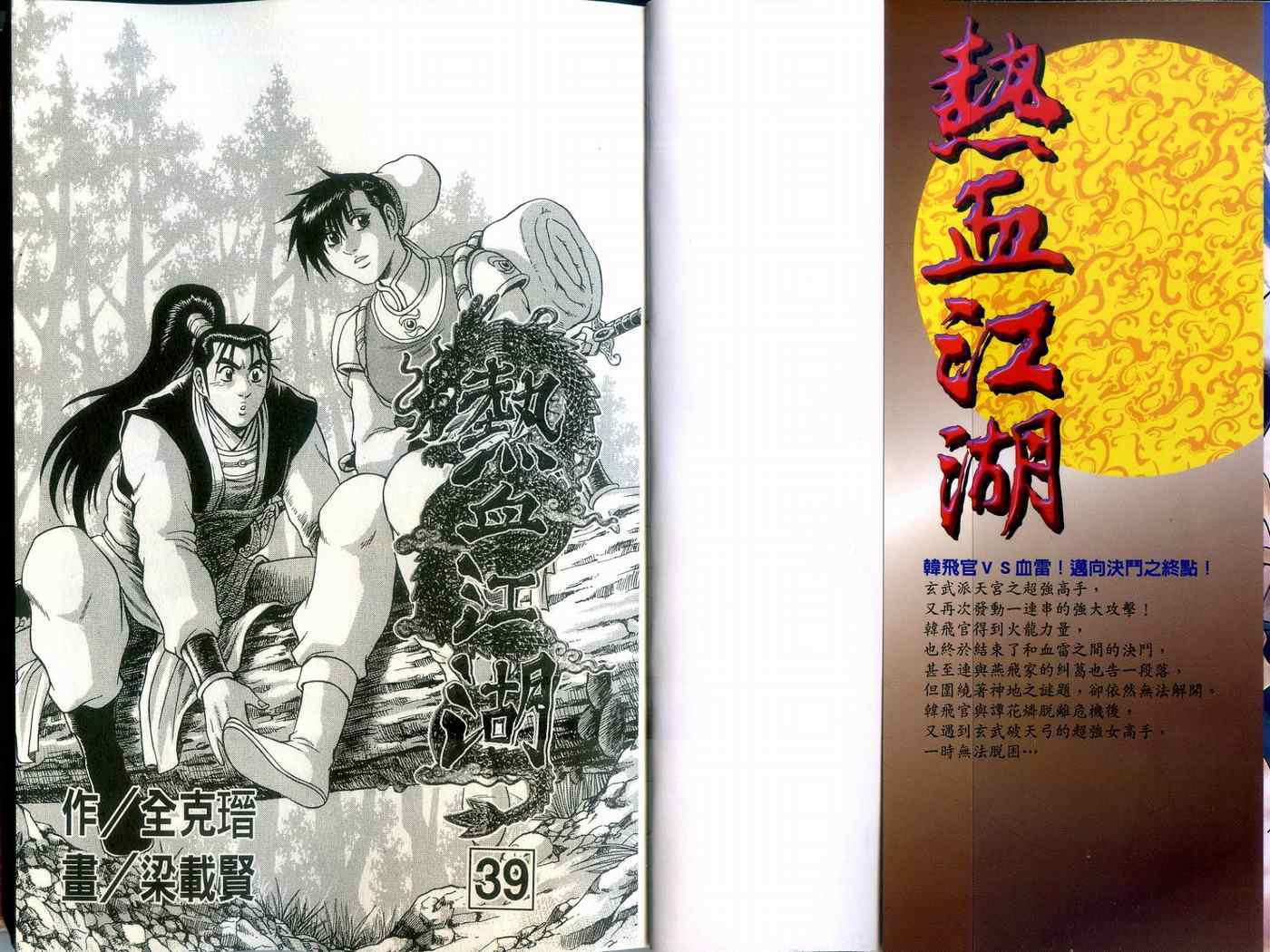 《热血江湖》漫画最新章节第39卷免费下拉式在线观看章节第【2】张图片