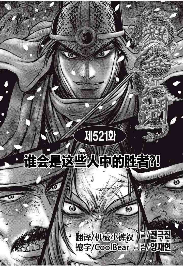 《热血江湖》漫画最新章节第521话免费下拉式在线观看章节第【1】张图片