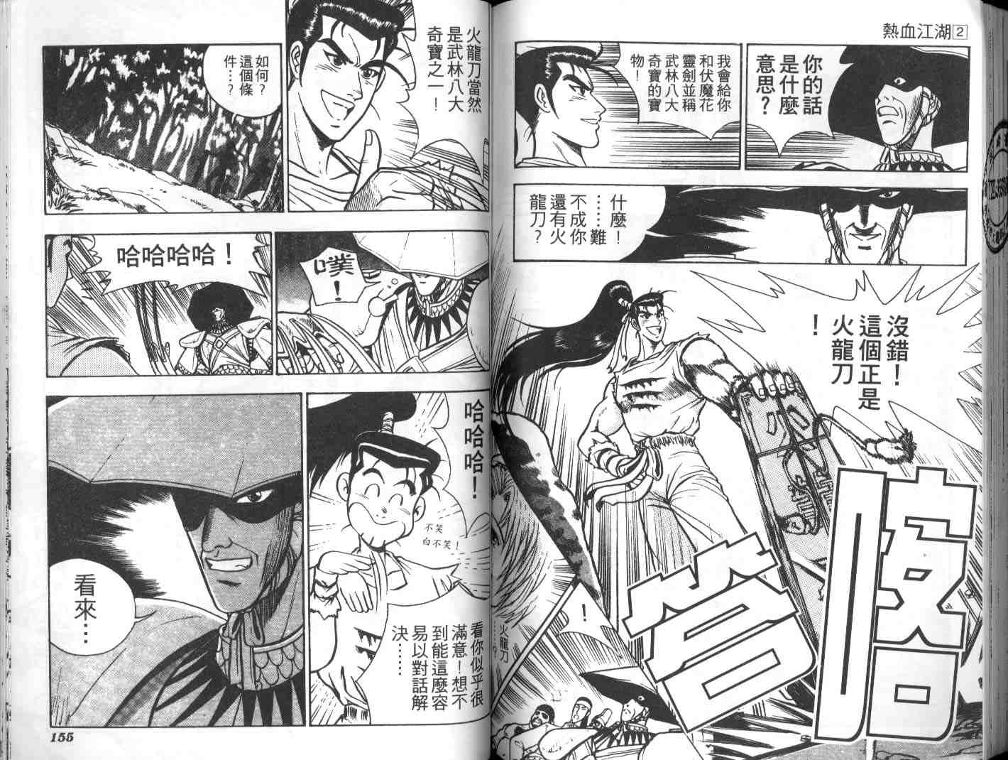 《热血江湖》漫画最新章节第2卷免费下拉式在线观看章节第【74】张图片