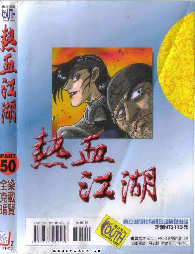 《热血江湖》漫画最新章节第50卷免费下拉式在线观看章节第【94】张图片