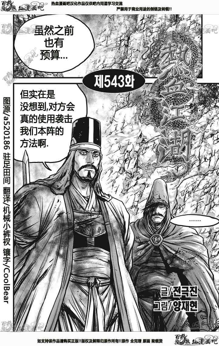 《热血江湖》漫画最新章节第543话免费下拉式在线观看章节第【1】张图片