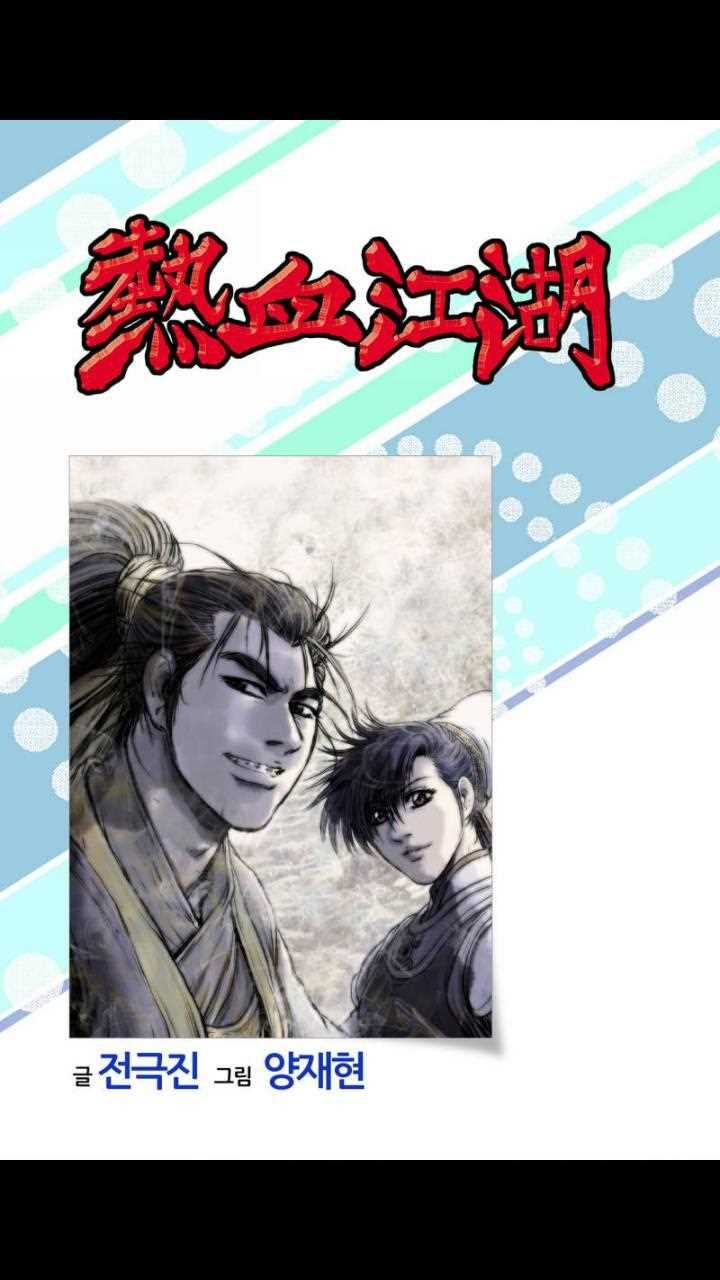 《热血江湖》漫画最新章节第462话免费下拉式在线观看章节第【1】张图片