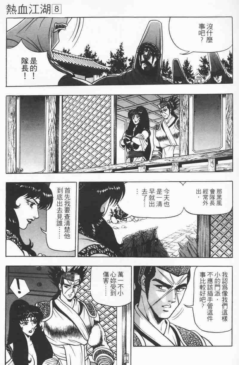 《热血江湖》漫画最新章节第8卷免费下拉式在线观看章节第【107】张图片