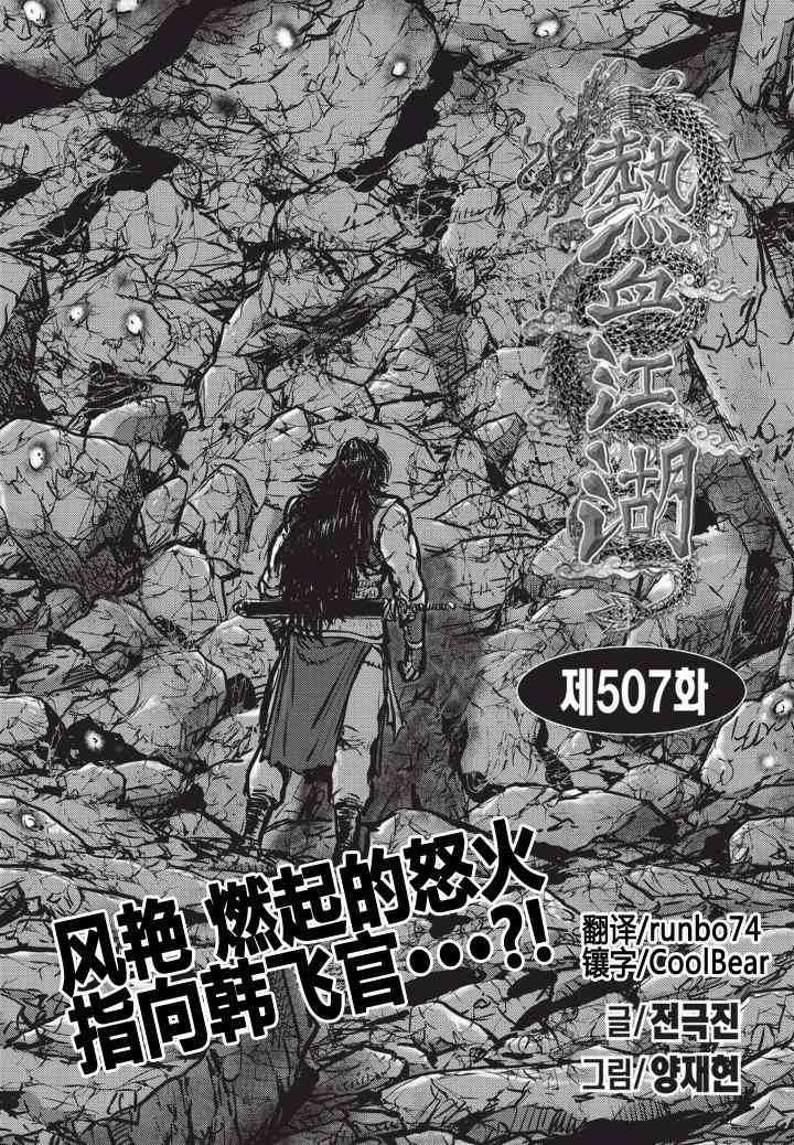 《热血江湖》漫画最新章节第507话免费下拉式在线观看章节第【1】张图片