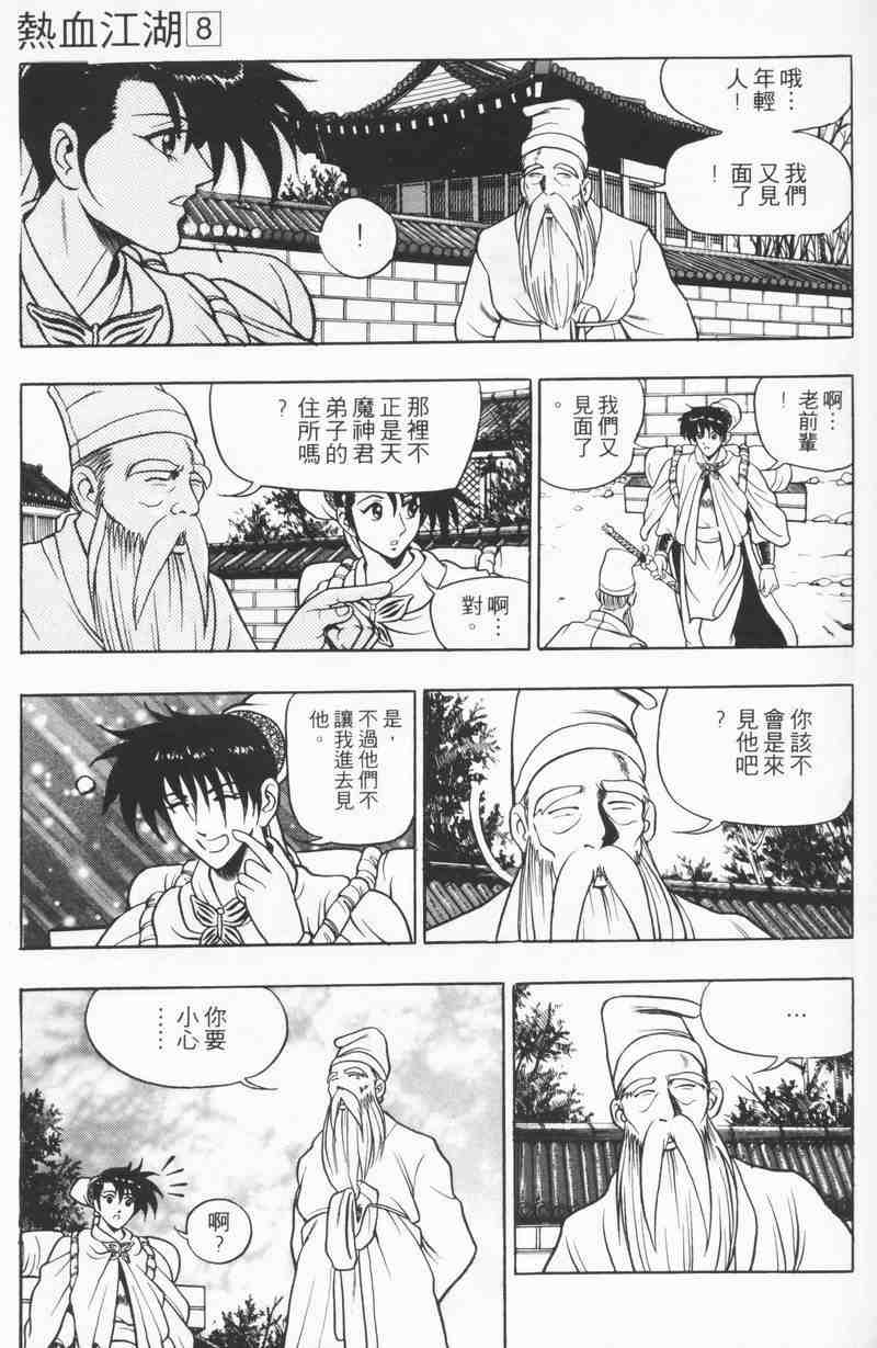 《热血江湖》漫画最新章节第8卷免费下拉式在线观看章节第【123】张图片