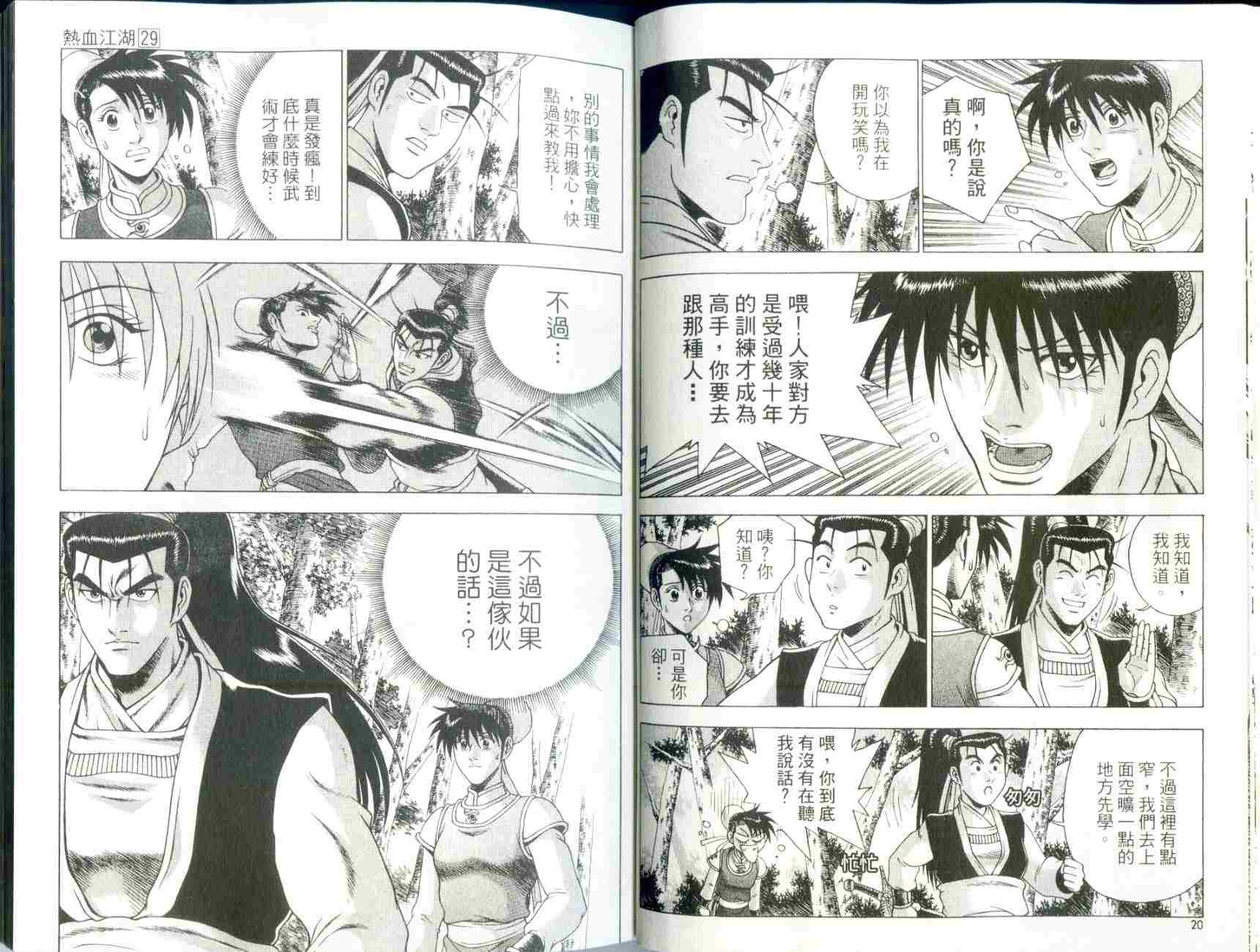 《热血江湖》漫画最新章节第29卷免费下拉式在线观看章节第【12】张图片