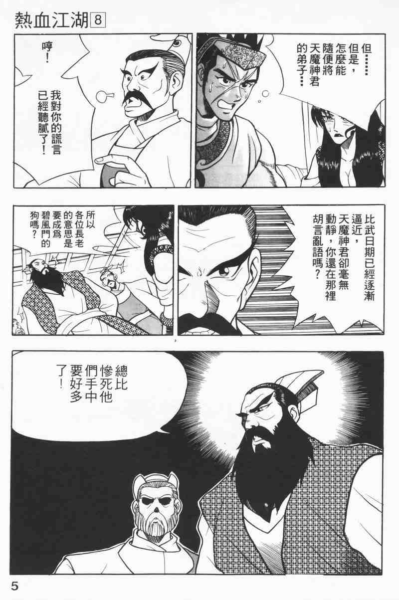 《热血江湖》漫画最新章节第8卷免费下拉式在线观看章节第【5】张图片