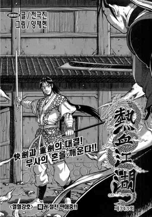 《热血江湖》漫画最新章节第343话免费下拉式在线观看章节第【5】张图片