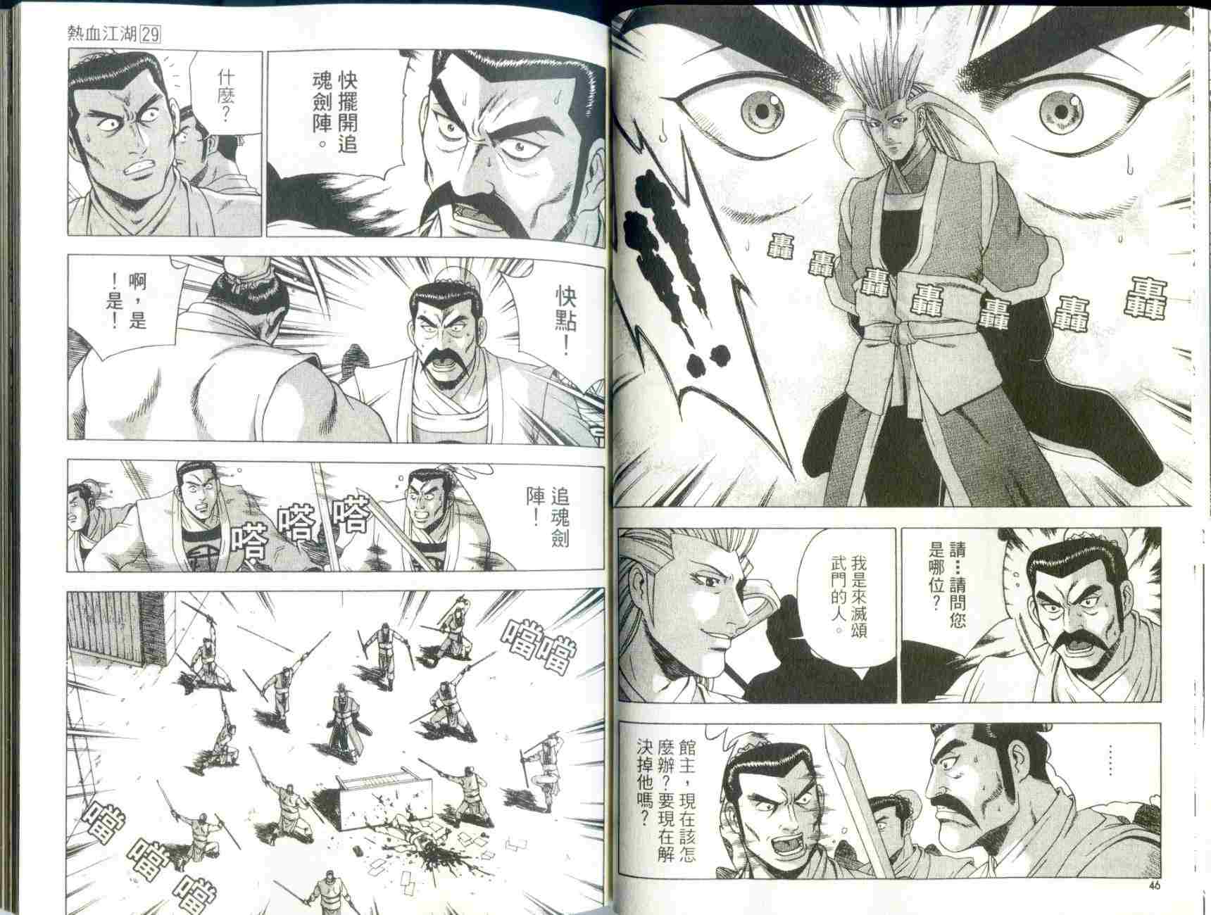 《热血江湖》漫画最新章节第29卷免费下拉式在线观看章节第【25】张图片