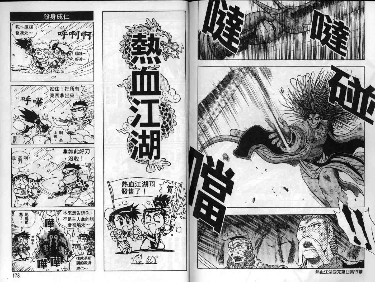 《热血江湖》漫画最新章节第16卷免费下拉式在线观看章节第【86】张图片