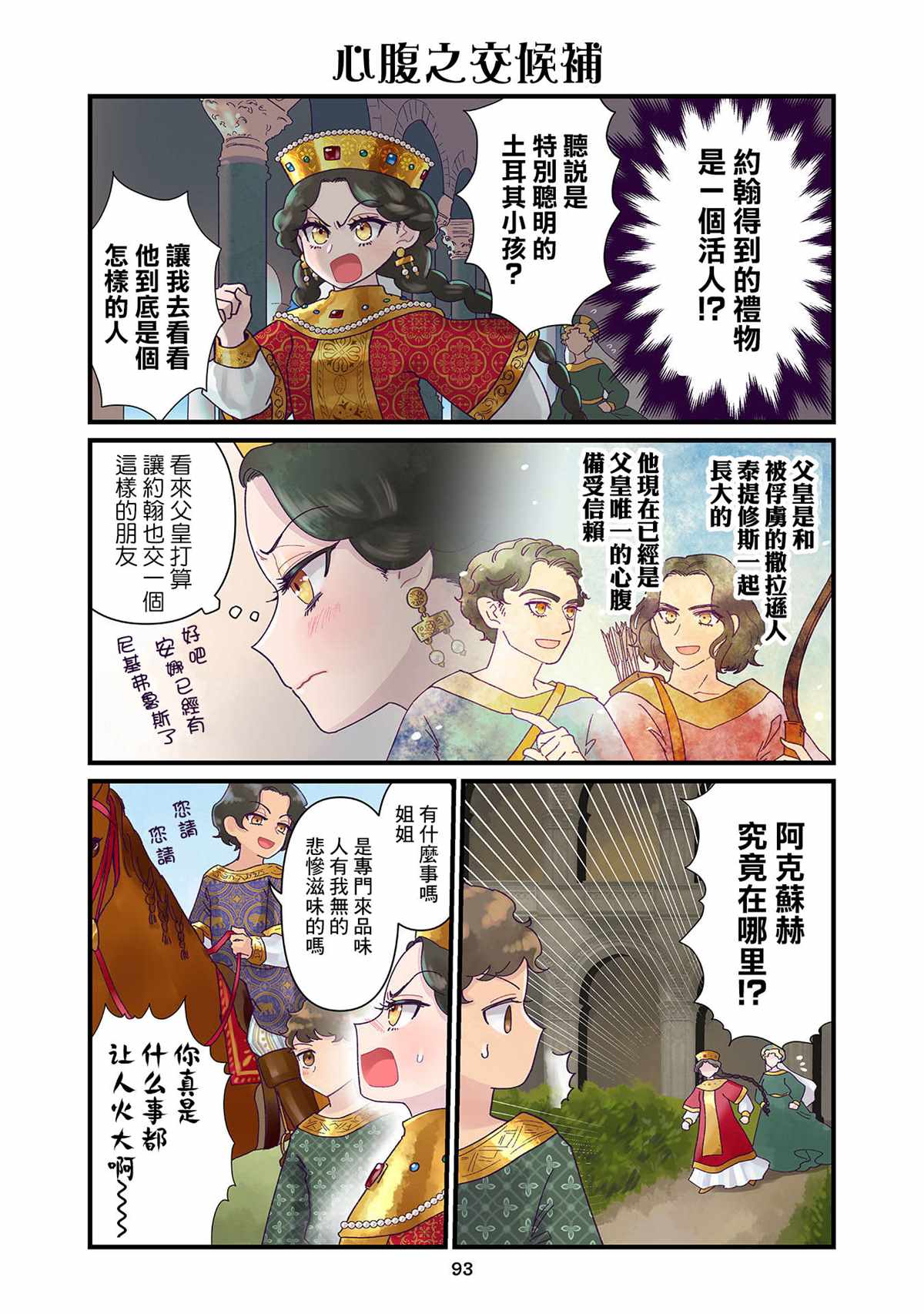 《安娜·科穆宁娜传》漫画最新章节第6话免费下拉式在线观看章节第【3】张图片