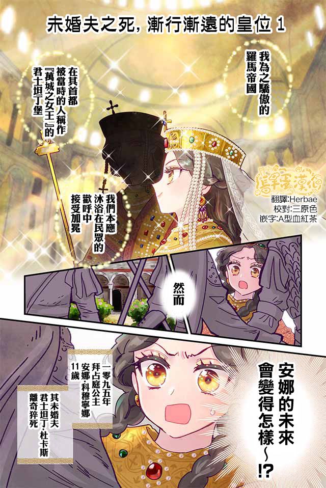 《安娜·科穆宁娜传》漫画最新章节第1话免费下拉式在线观看章节第【1】张图片