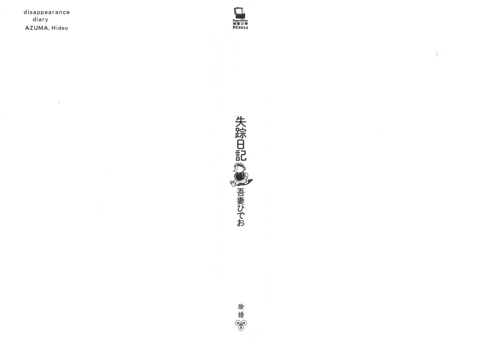 《失踪日记》漫画最新章节第1卷免费下拉式在线观看章节第【4】张图片