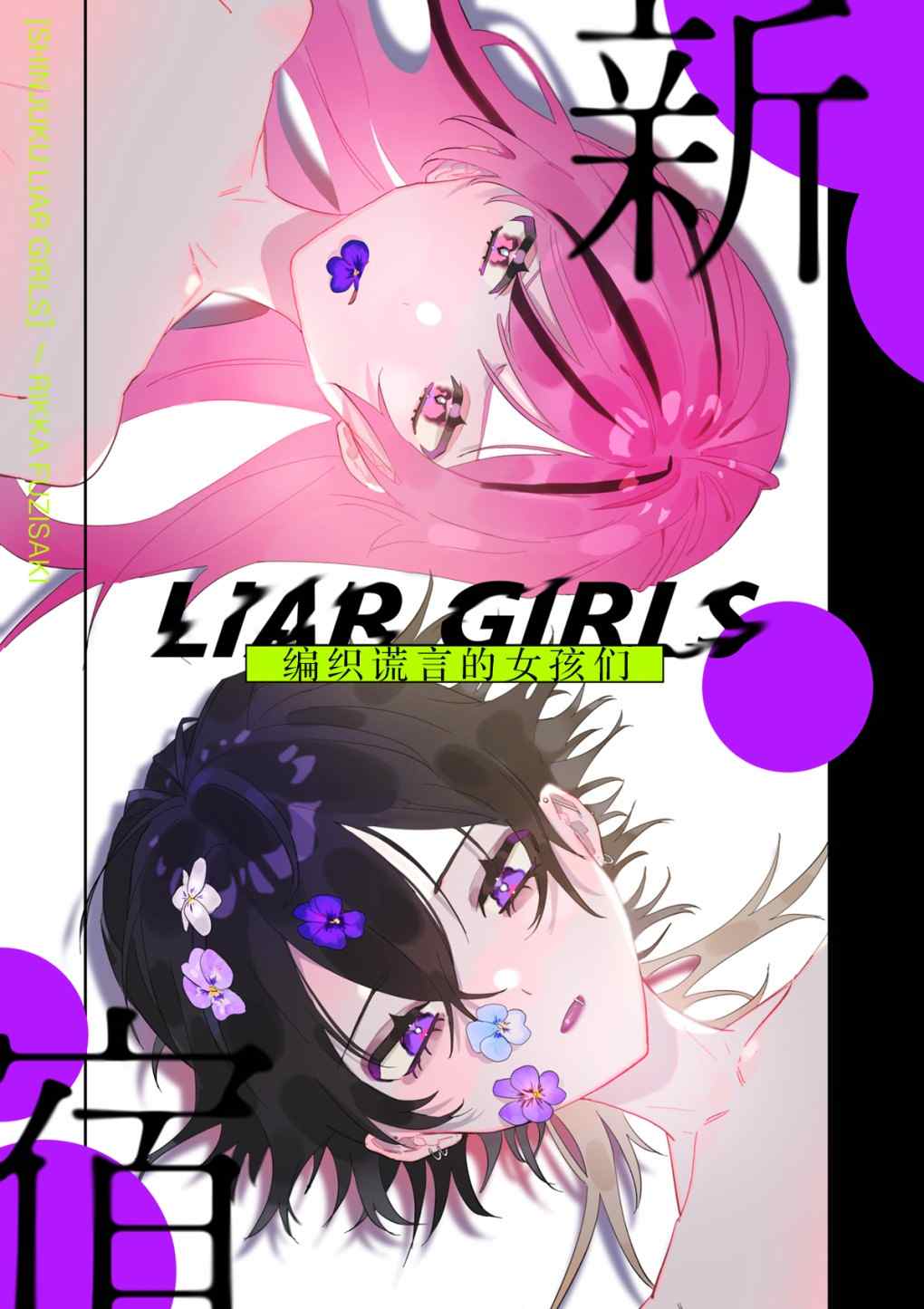 《新宿LIARGIRLS》漫画最新章节第1话免费下拉式在线观看章节第【1】张图片