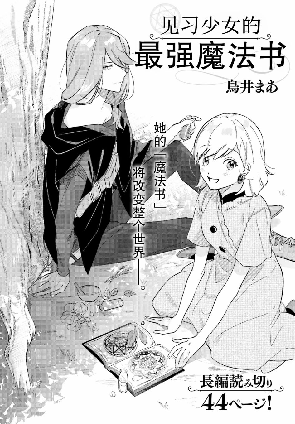 《见习少女的最强魔法书》漫画最新章节第1话免费下拉式在线观看章节第【2】张图片