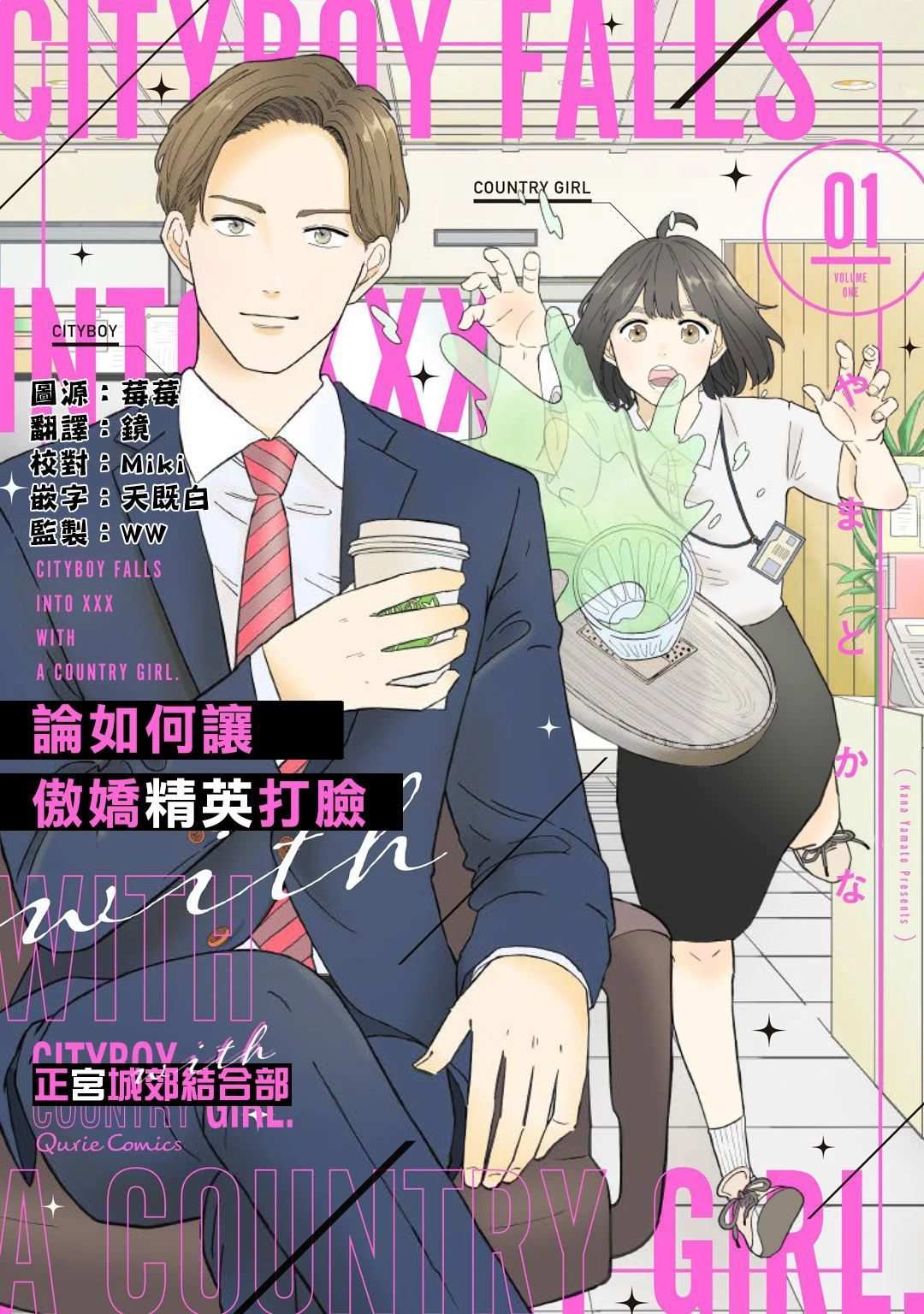 《论如何让傲娇精英打脸》漫画最新章节第1话免费下拉式在线观看章节第【1】张图片