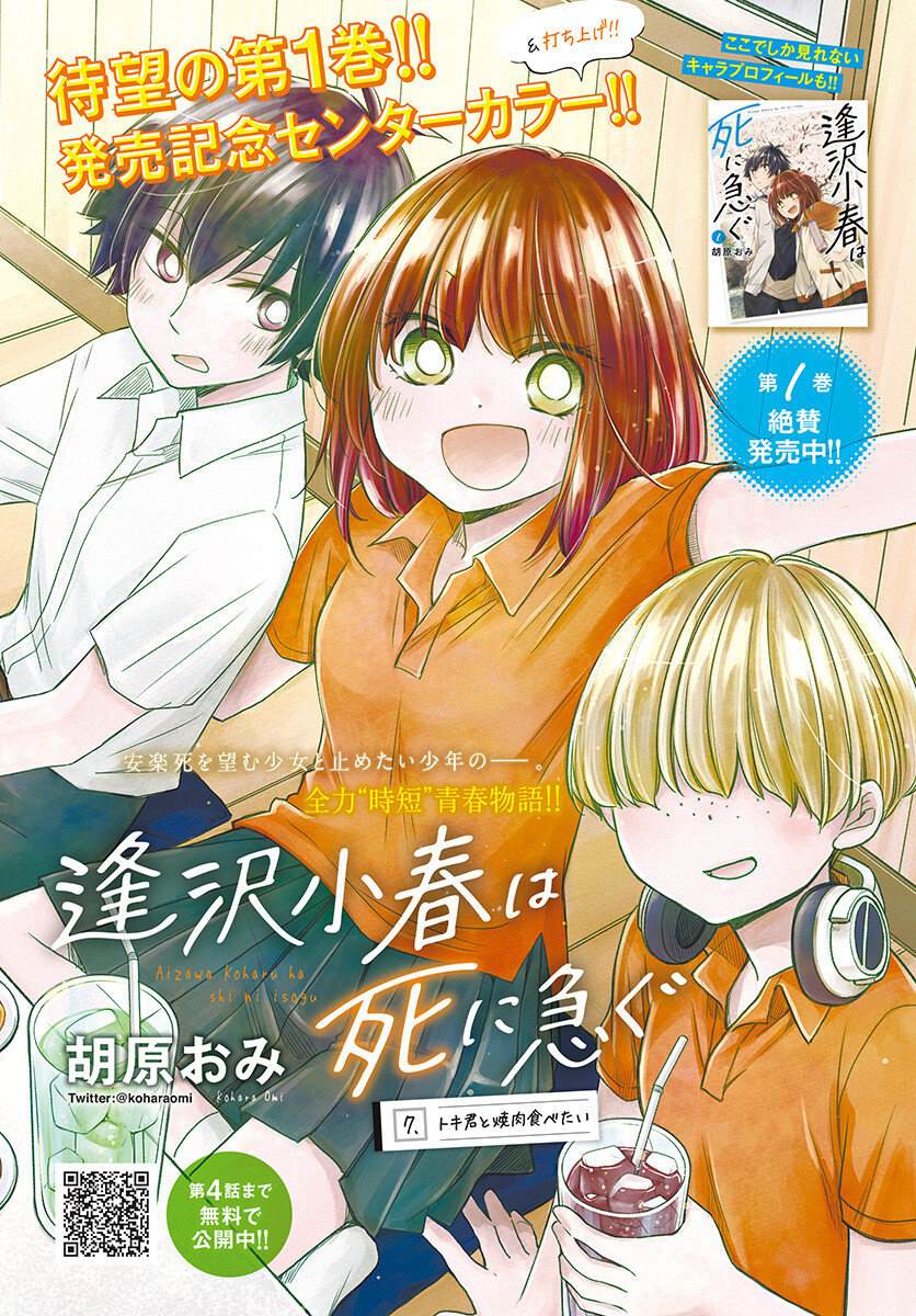 《逢泽小春赶著去死》漫画最新章节第7话免费下拉式在线观看章节第【1】张图片