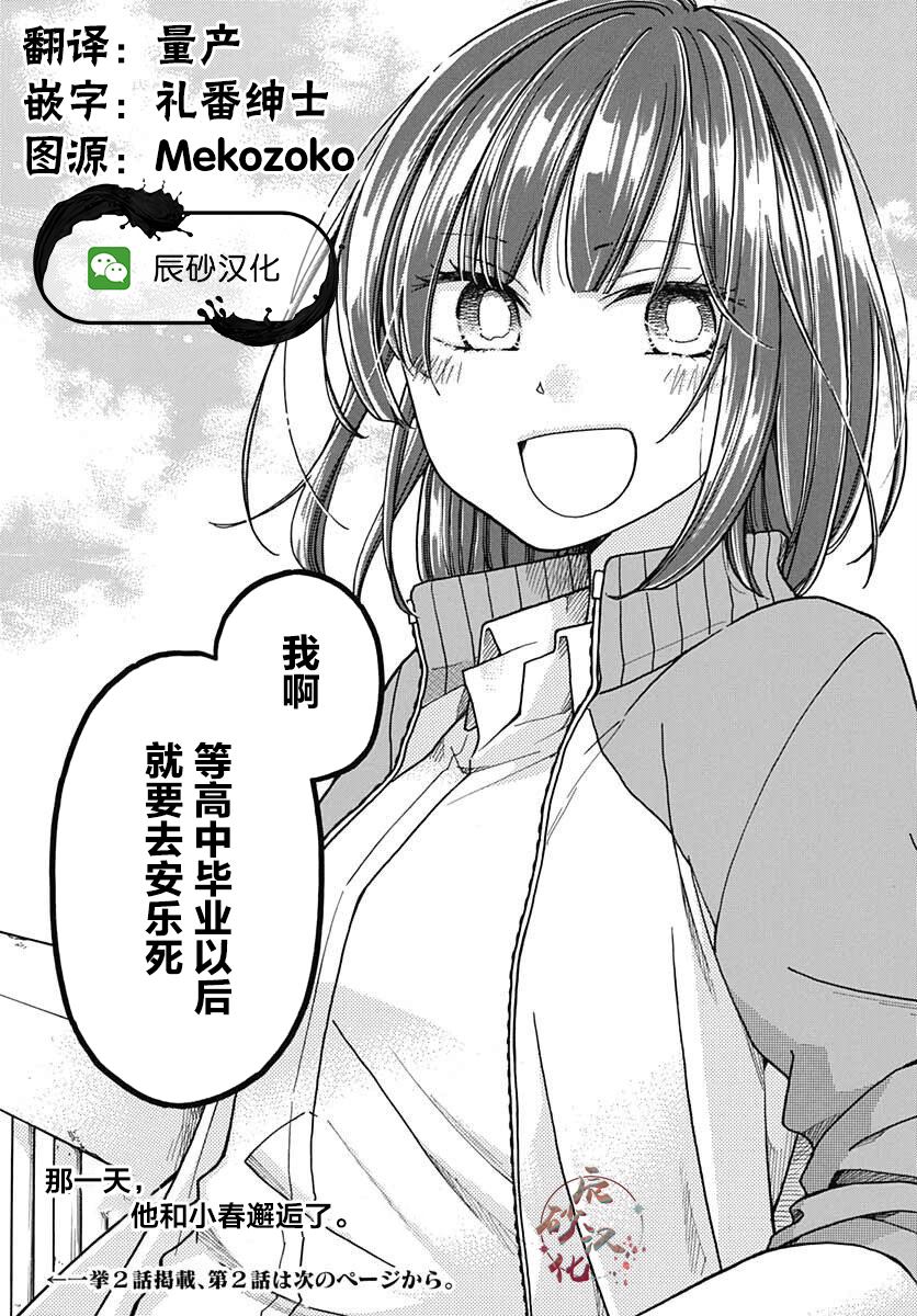 《逢泽小春赶著去死》漫画最新章节第1话免费下拉式在线观看章节第【30】张图片