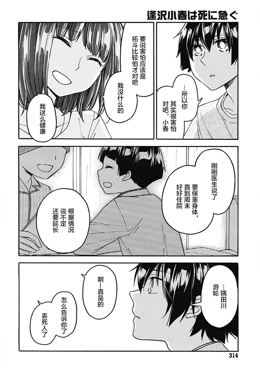 《逢泽小春赶著去死》漫画最新章节第6话免费下拉式在线观看章节第【24】张图片