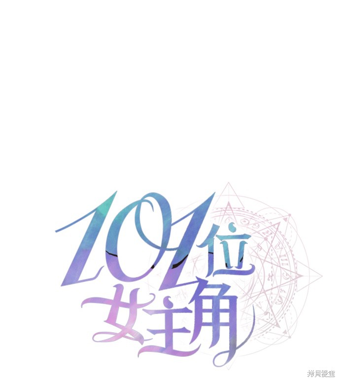 《101位女主角》漫画最新章节第1话免费下拉式在线观看章节第【15】张图片