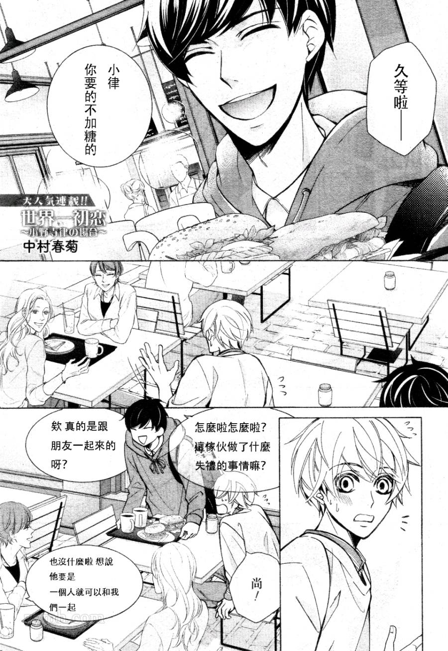 《世界第一初恋》漫画最新章节第31话免费下拉式在线观看章节第【1】张图片