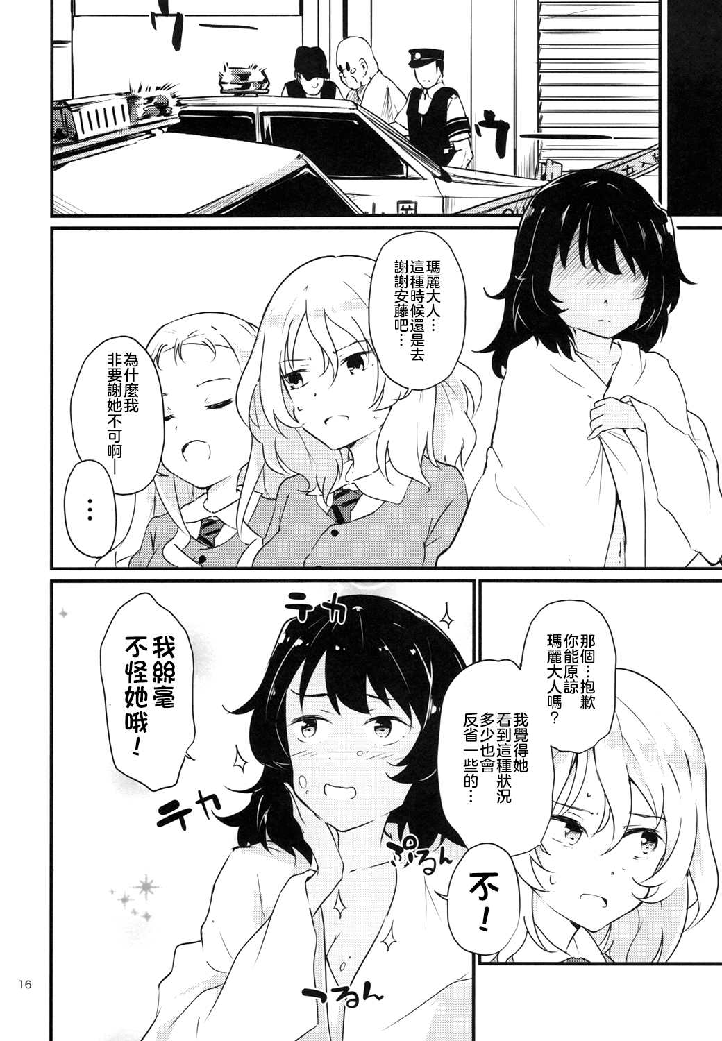 《少女与战车同人精选集—BC自由篇》漫画最新章节被原谅的玛丽免费下拉式在线观看章节第【16】张图片