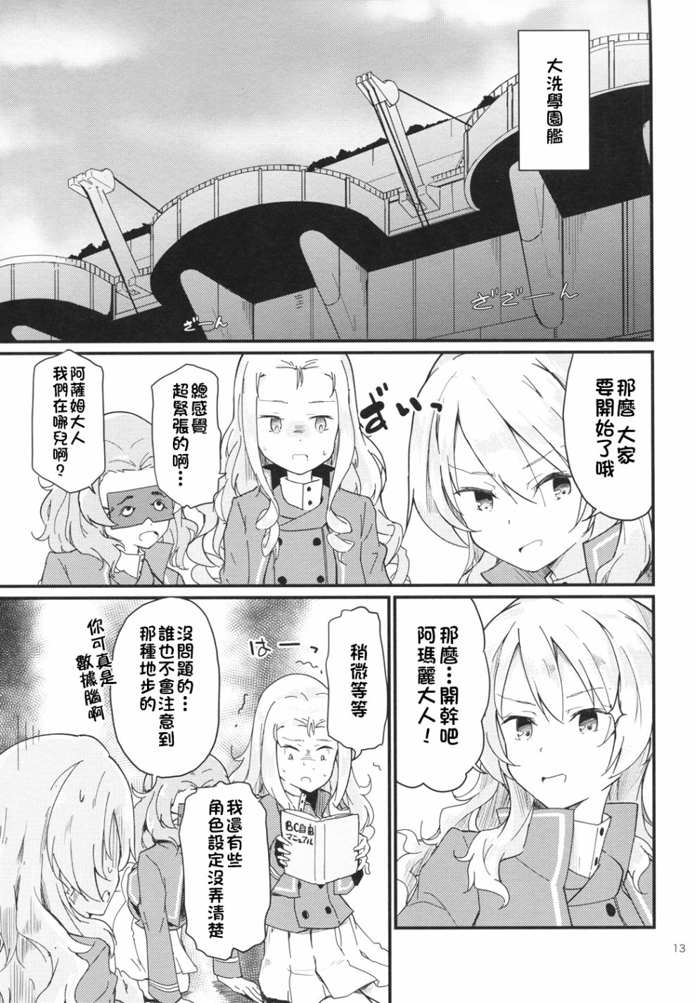 《少女与战车同人精选集—BC自由篇》漫画最新章节绝不饶恕！01免费下拉式在线观看章节第【12】张图片