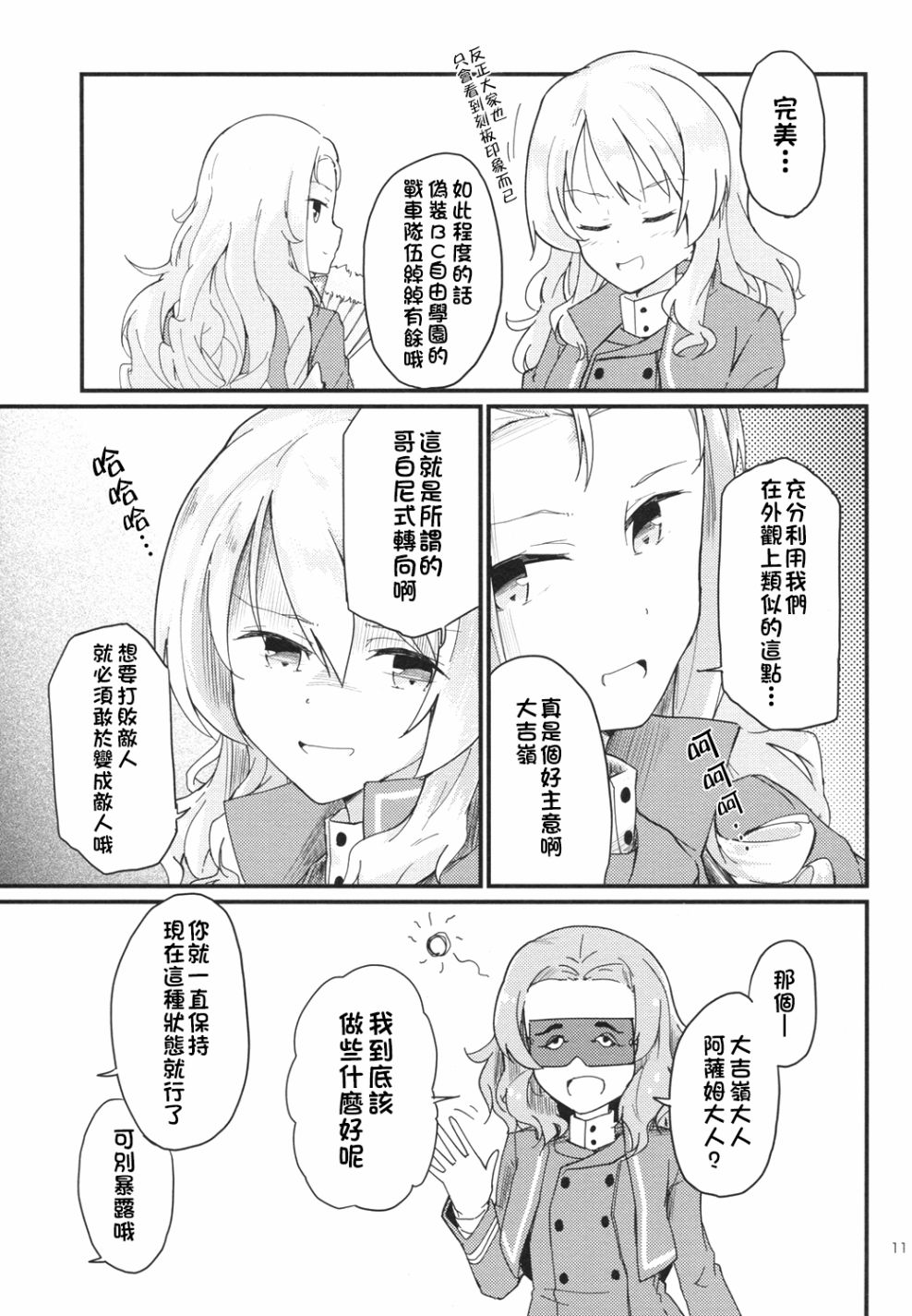 《少女与战车同人精选集—BC自由篇》漫画最新章节绝不饶恕！01免费下拉式在线观看章节第【10】张图片