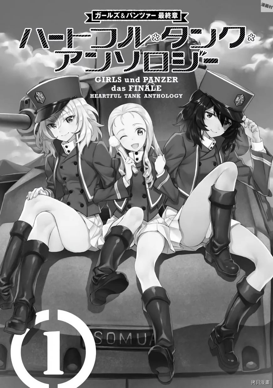 《少女与战车同人精选集—BC自由篇》漫画最新章节第1话免费下拉式在线观看章节第【5】张图片