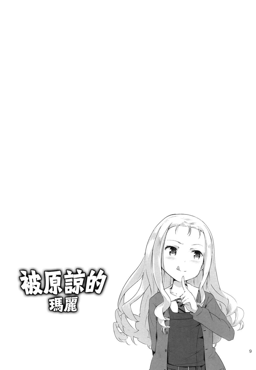 《少女与战车同人精选集—BC自由篇》漫画最新章节被原谅的玛丽免费下拉式在线观看章节第【9】张图片