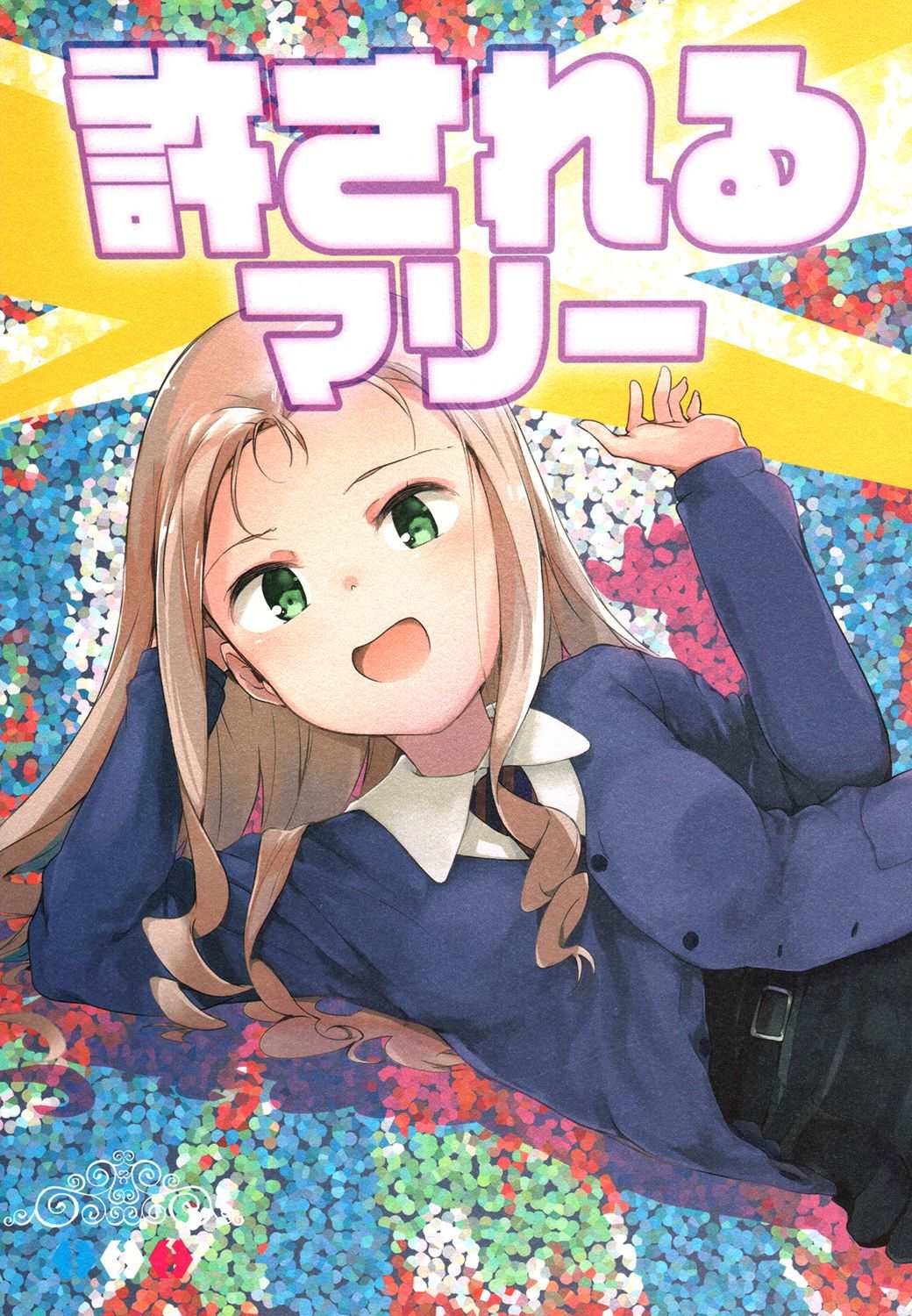 《少女与战车同人精选集—BC自由篇》漫画最新章节被原谅的玛丽免费下拉式在线观看章节第【1】张图片