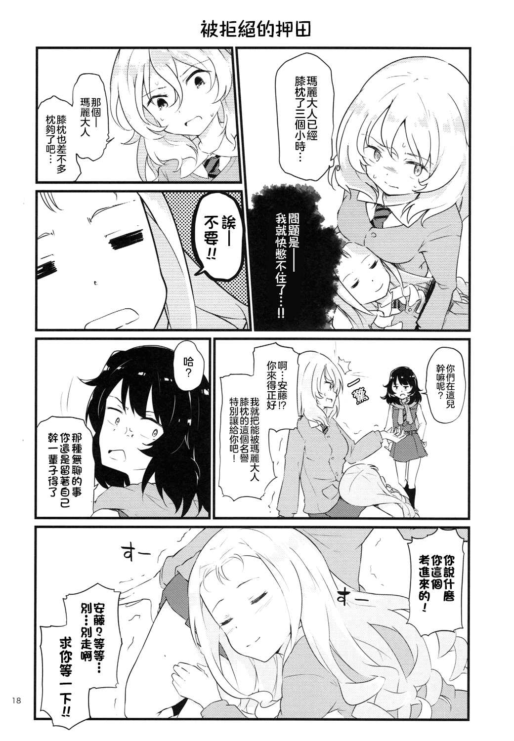《少女与战车同人精选集—BC自由篇》漫画最新章节被原谅的玛丽免费下拉式在线观看章节第【18】张图片
