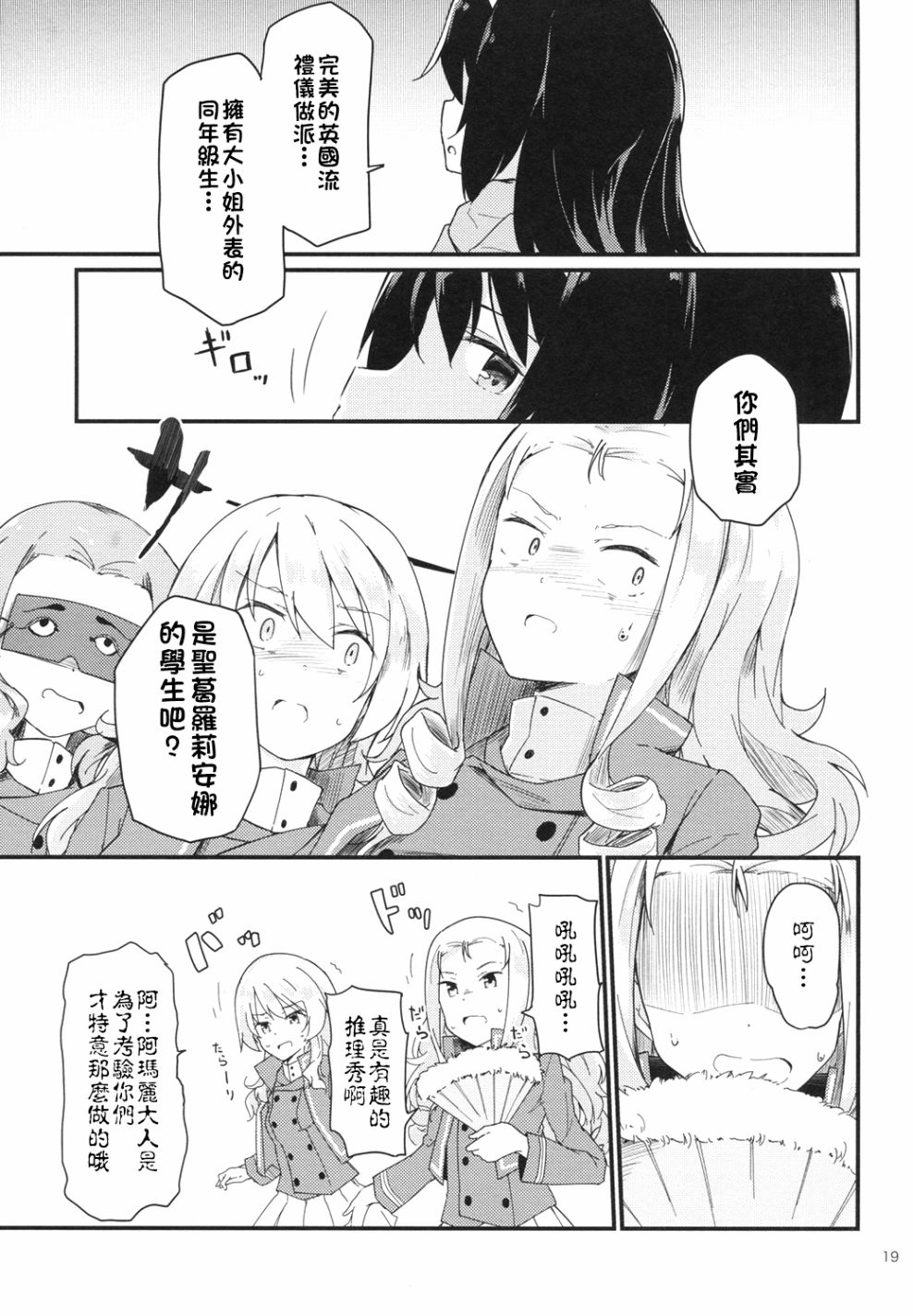 《少女与战车同人精选集—BC自由篇》漫画最新章节绝不饶恕！01免费下拉式在线观看章节第【18】张图片