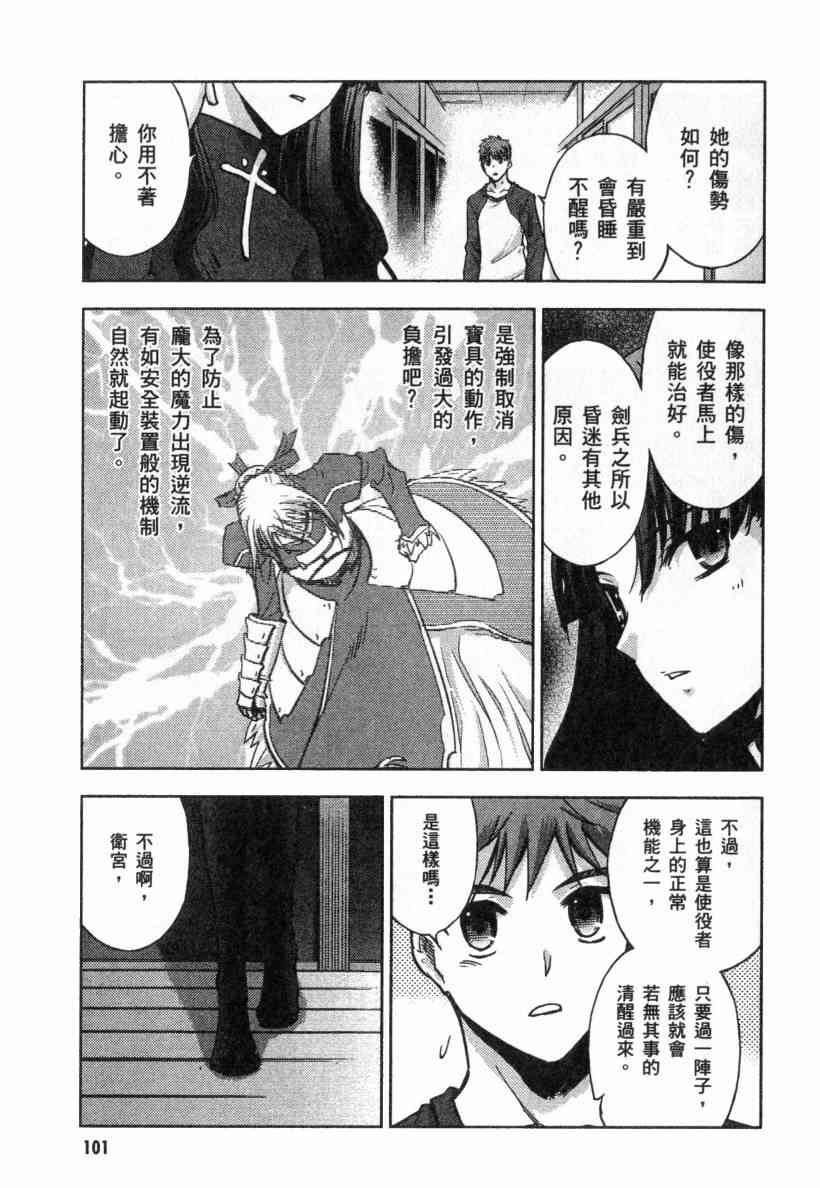 《Fate/stay night》漫画最新章节第4卷免费下拉式在线观看章节第【101】张图片