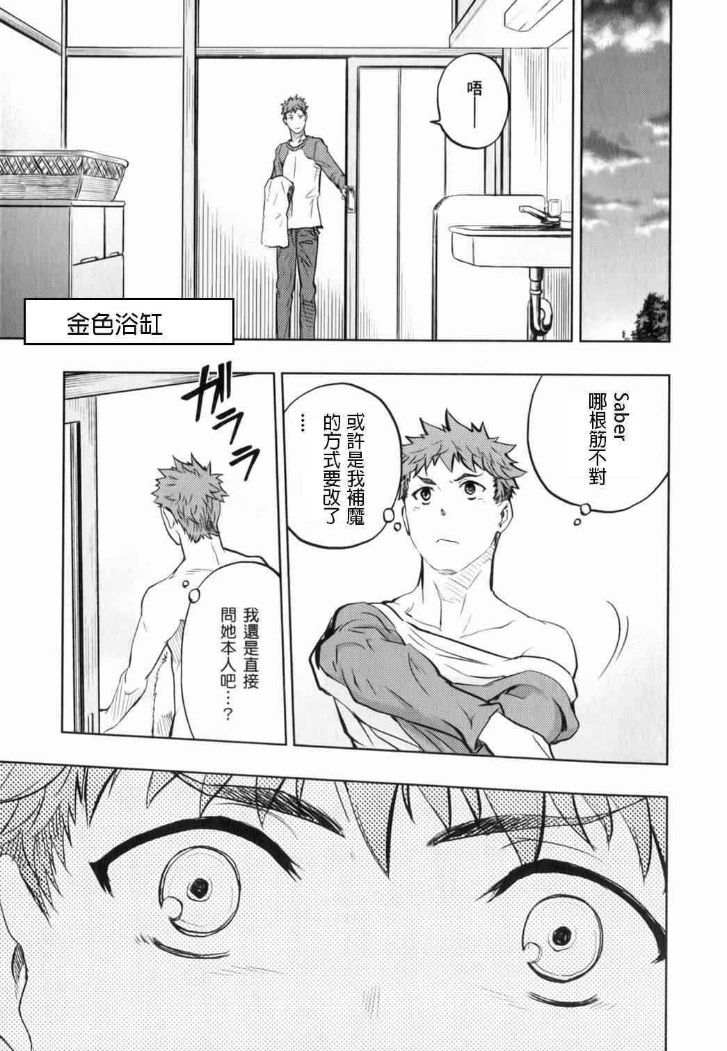 《Fate/stay night》漫画最新章节金色浴缸免费下拉式在线观看章节第【1】张图片