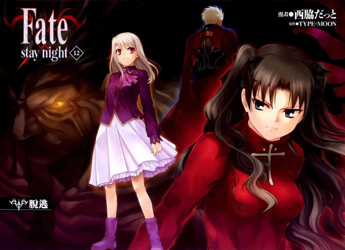 《Fate/stay night》漫画最新章节第12卷免费下拉式在线观看章节第【4】张图片